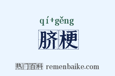 脐梗是什么意思的图片